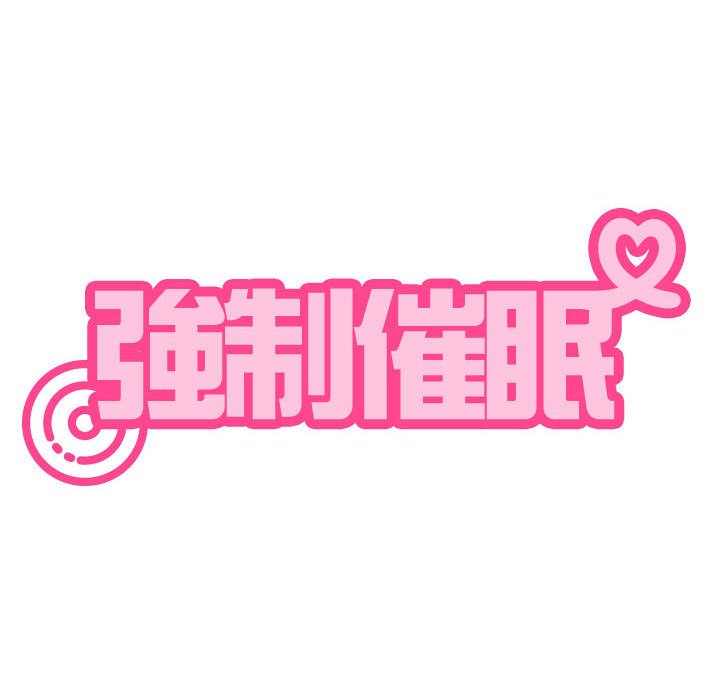 184P - 发小碰不得/强制催眠