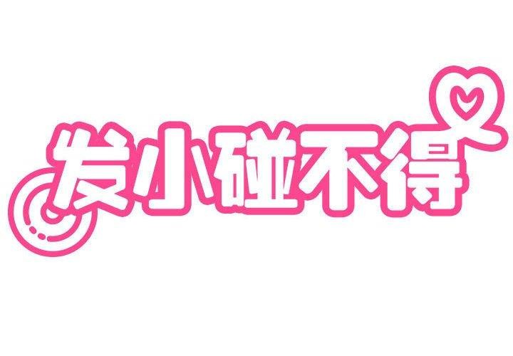 2P - 发小碰不得/强制催眠