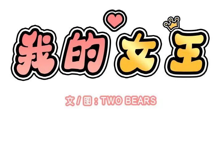 2P - 让人火大的她/我的女王