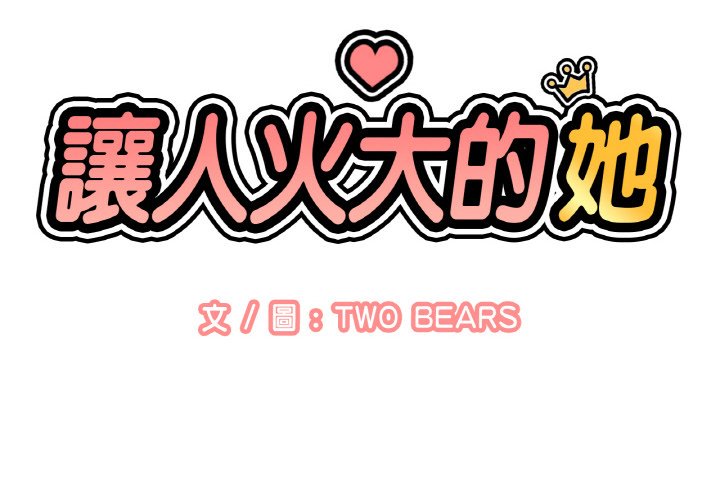 2P - 让人火大的她/我的女王