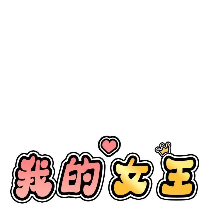 127P - 让人火大的她/我的女王