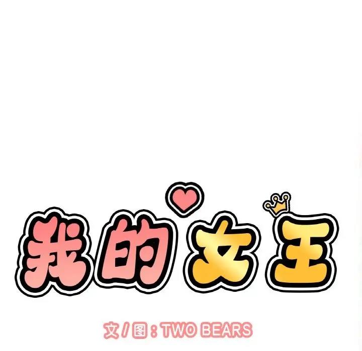 35P - 让人火大的她/我的女王
