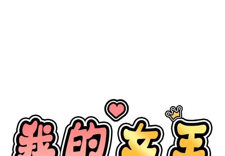 1P - 让人火大的她/我的女王