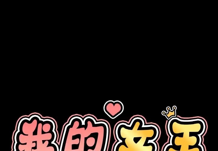 1P - 让人火大的她/我的女王