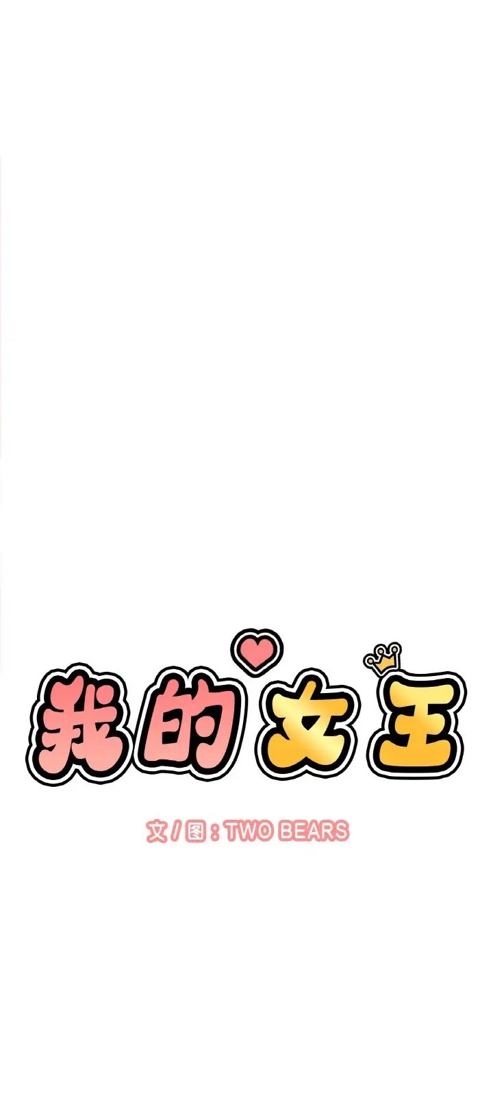 45P - 让人火大的她/我的女王