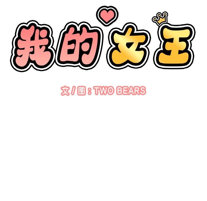 26P - 让人火大的她/我的女王