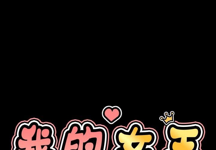 1P - 让人火大的她/我的女王