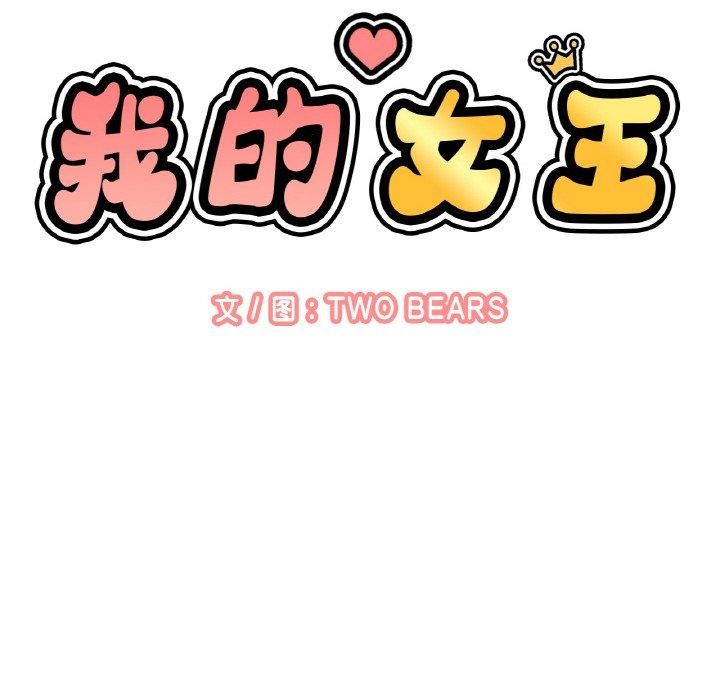 58P - 让人火大的她/我的女王