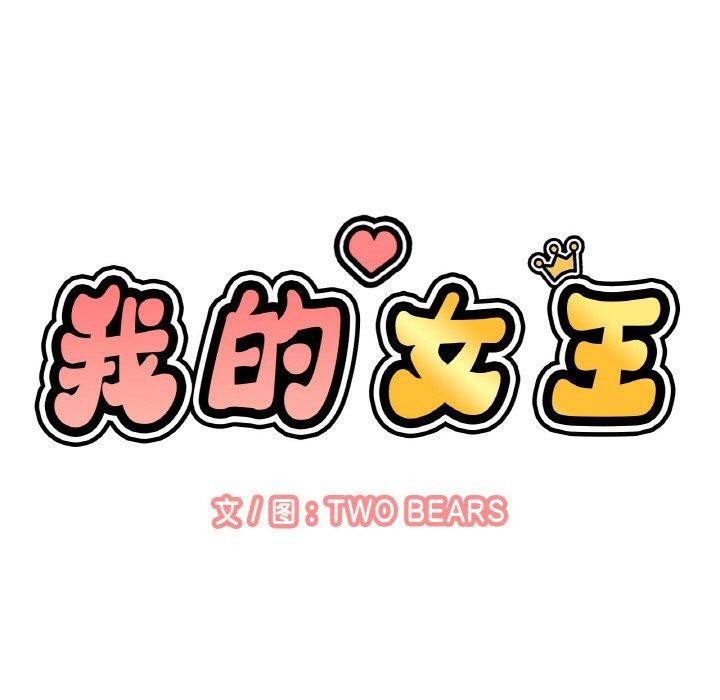 141P - 让人火大的她/我的女王
