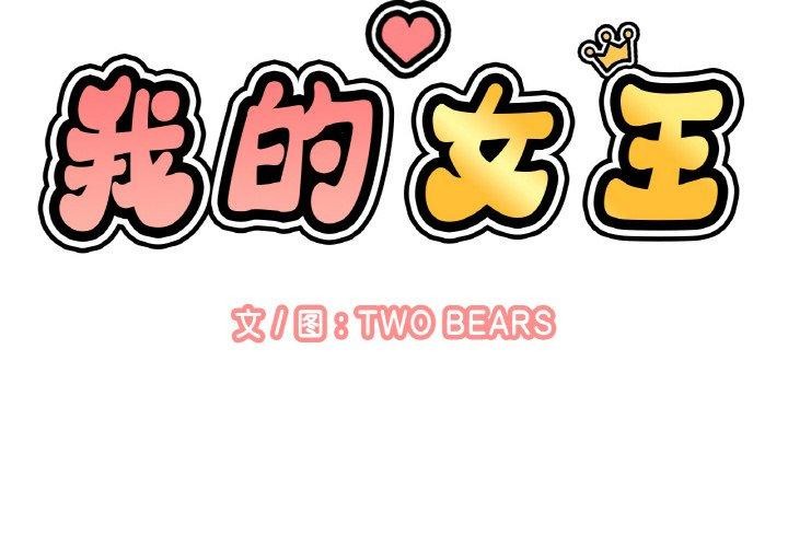 2P - 让人火大的她/我的女王