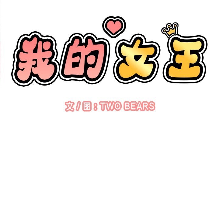 13P - 让人火大的她/我的女王