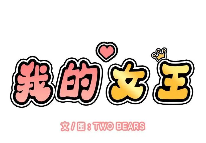 2P - 让人火大的她/我的女王