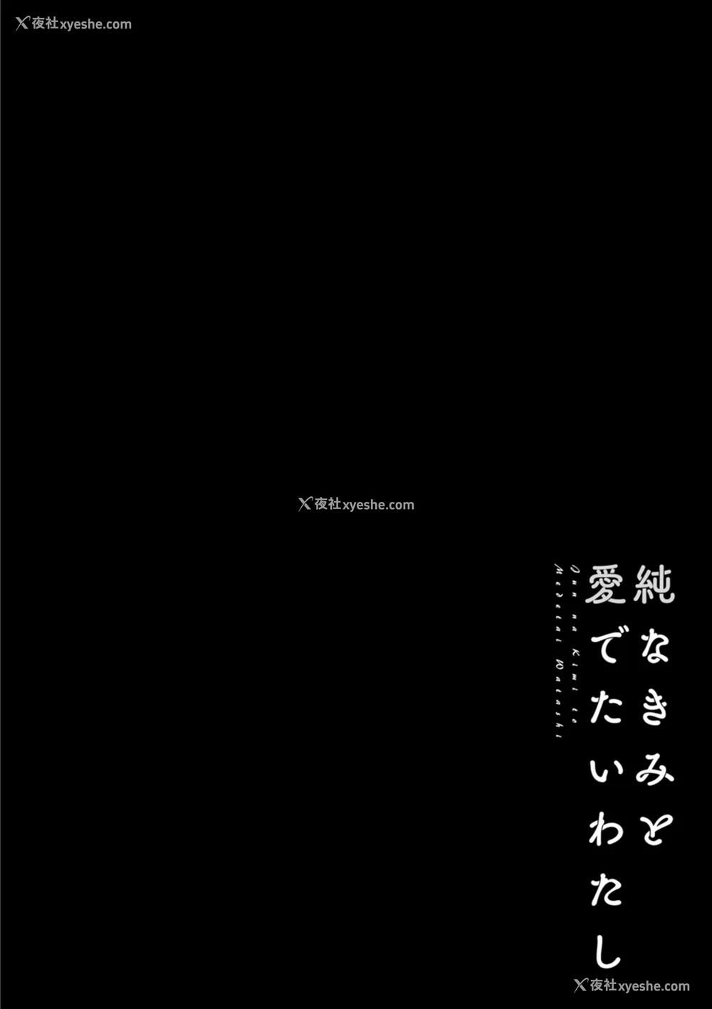 174P - [ポン贵花田] 纯なきみと爱でたいわたし [DL版] [甜族星人赞助汉化]
