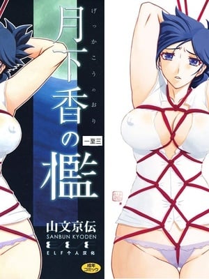 [山文京伝] 月下香の槛 一至三 [中国翻訳][无修正][ELF个人汉化][DL版]