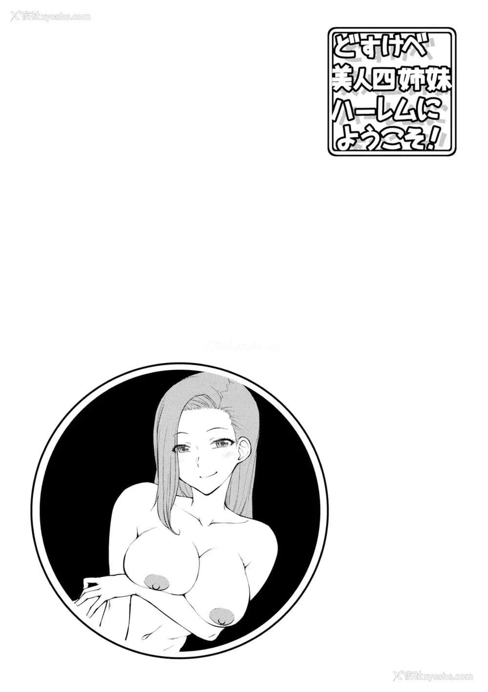 136P - [五十岚唱乃] どすけべ美人四姉妹ハーレムにようこそ![vail个人汉化]