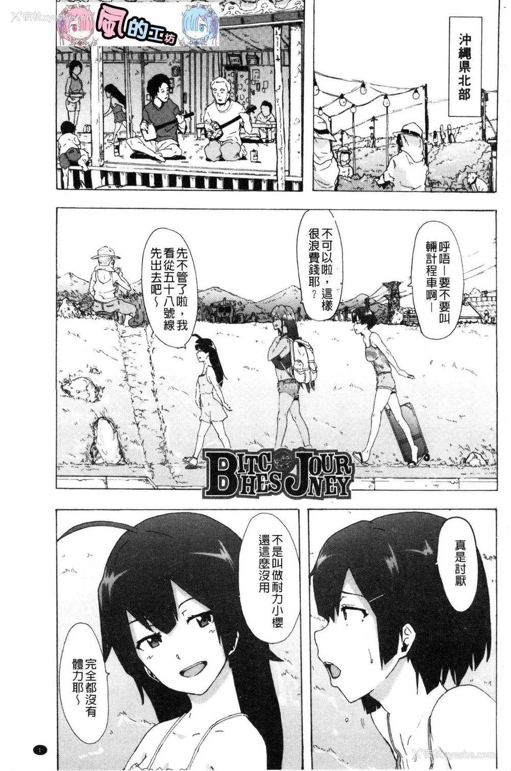3P - [HIDARIkiki (伤希レイ)] ビッチーズジャーニー|肉食淫女的猎食旅程 (Bitches Journey)[中国翻訳][疏码][风的工房]