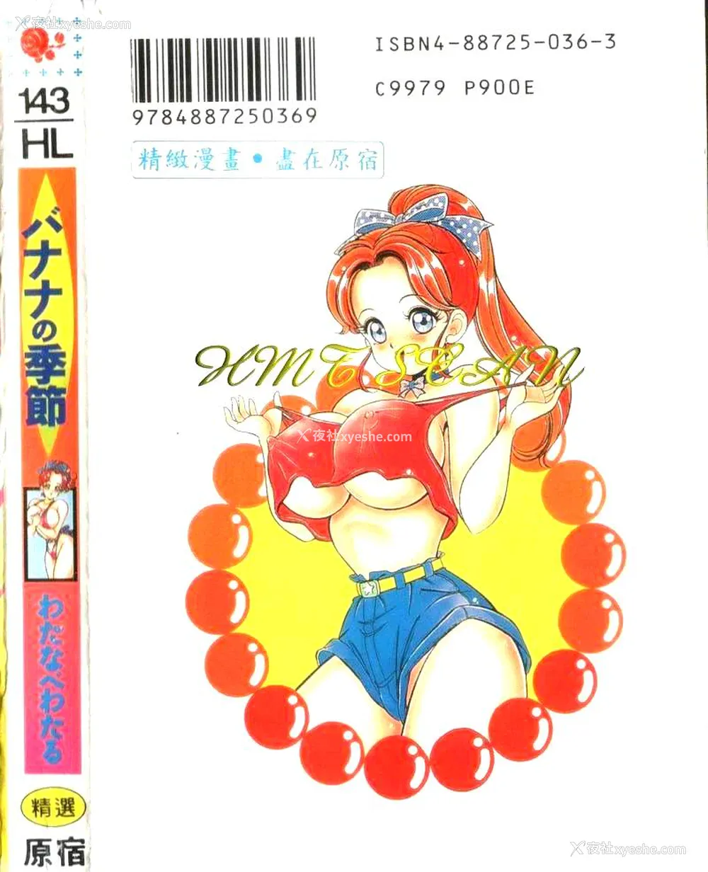164P - [わたなべわたる] バナナの季节