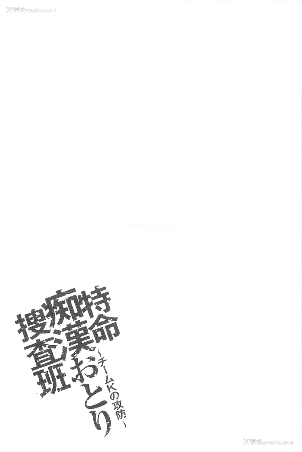 115P - [さかきなおもと] 特命痴汉おとり捜查班 チームKの攻防|特命痴汉诱捕的搜查班 [中国翻訳]