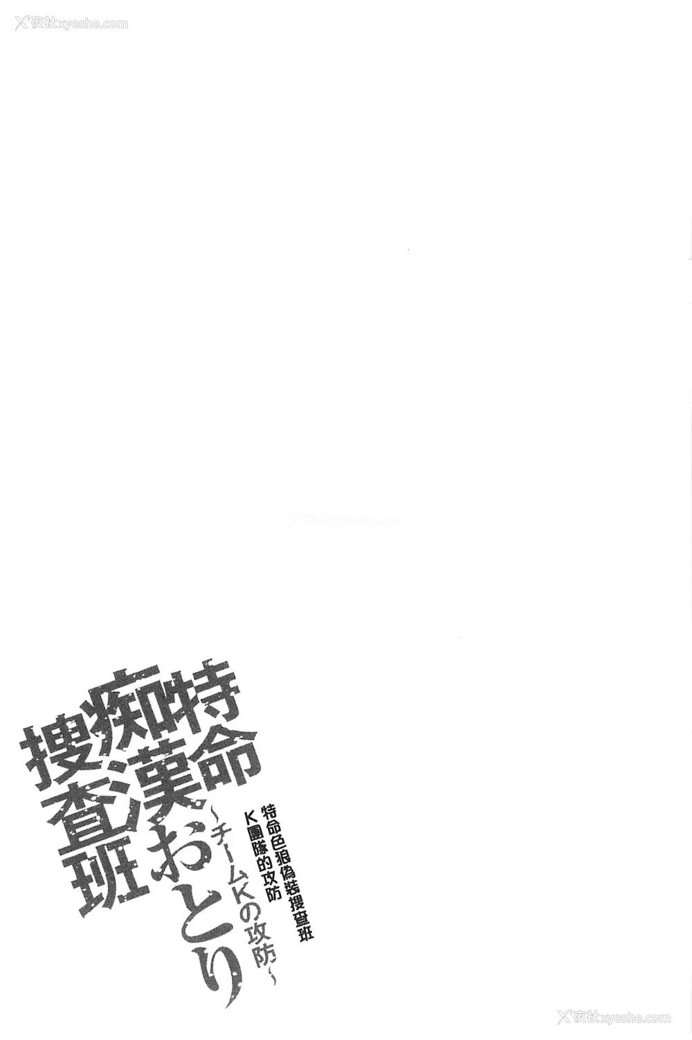 78P - [さかきなおもと] 特命痴汉おとり捜查班 チームKの攻防|特命痴汉诱捕的搜查班 [中国翻訳]