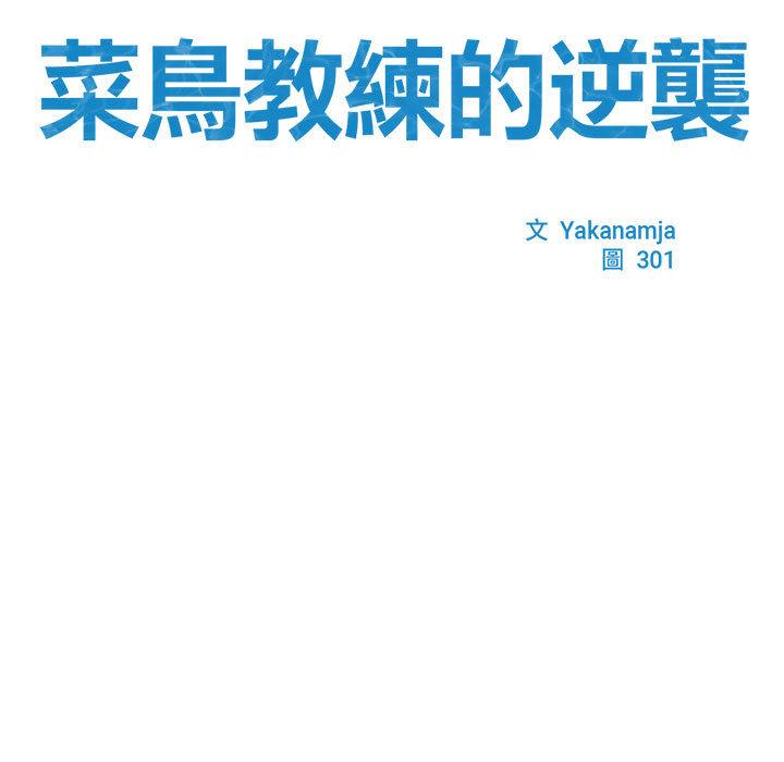 25P - 菜鸟教练的逆袭/逆袭之路