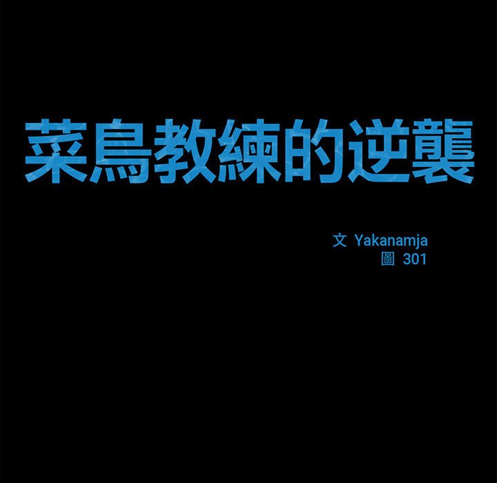 14P - 菜鸟教练的逆袭/逆袭之路