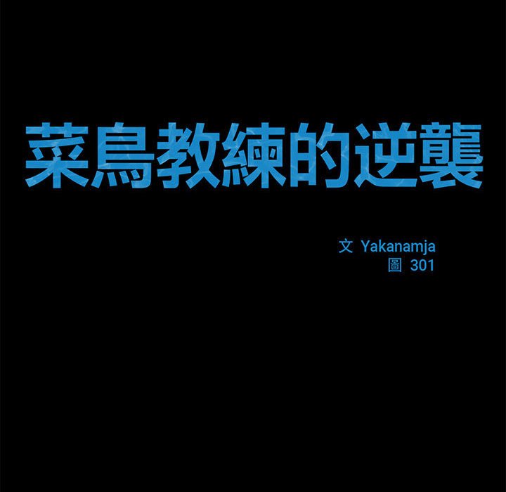 78P - 菜鸟教练的逆袭/逆袭之路