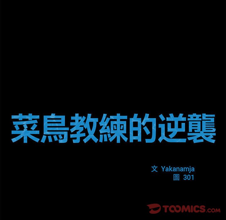 87P - 菜鸟教练的逆袭/逆袭之路