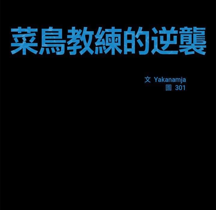 68P - 菜鸟教练的逆袭/逆袭之路