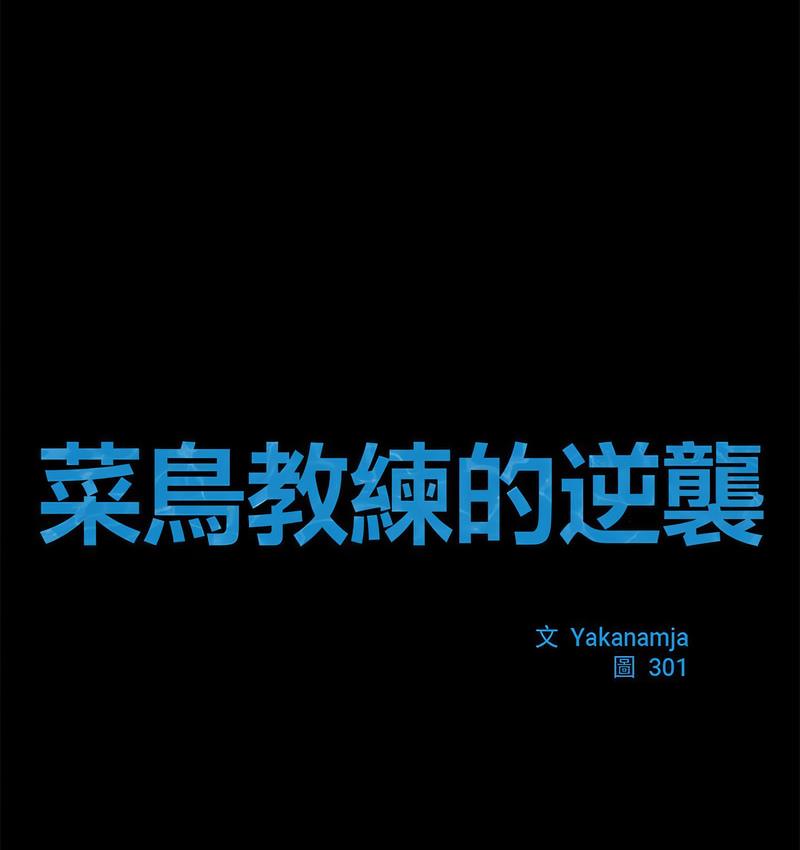 17P - 菜鸟教练的逆袭/逆袭之路