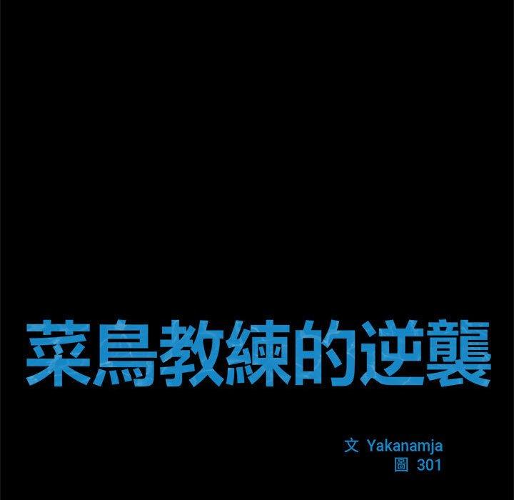 13P - 菜鸟教练的逆袭/逆袭之路