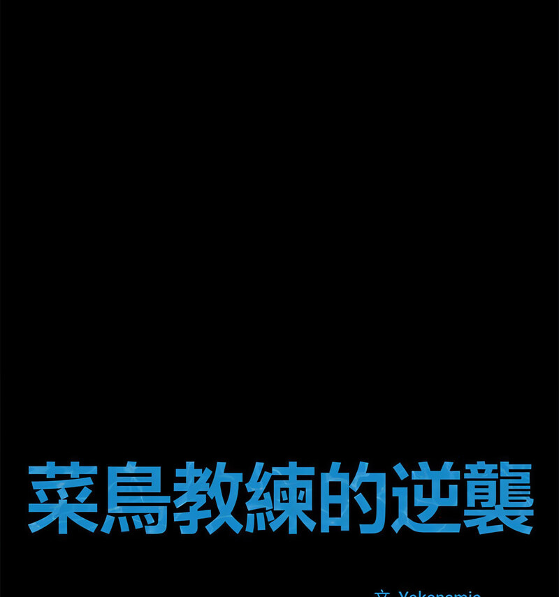 34P - 菜鸟教练的逆袭/逆袭之路