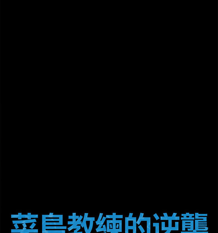 16P - 菜鸟教练的逆袭/逆袭之路