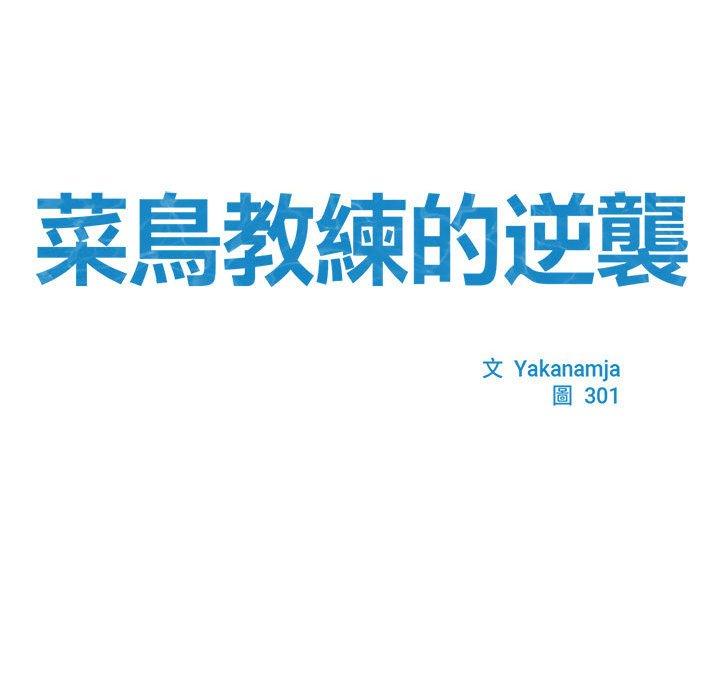 13P - 菜鸟教练的逆袭/逆袭之路