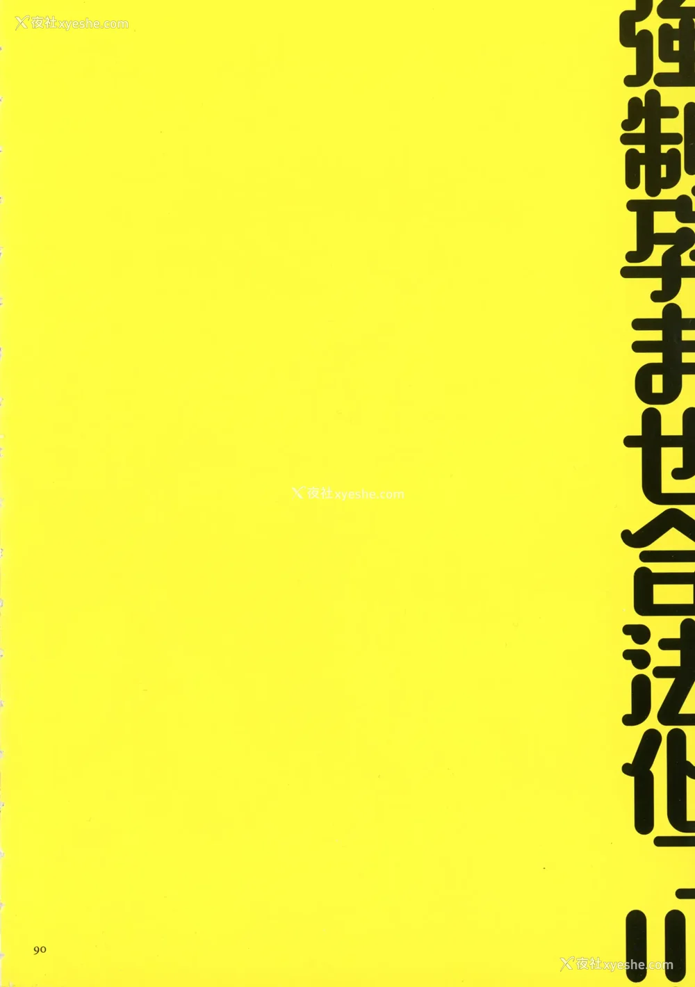 90P - [まろん☆まろん] 强制孕ませ合法化っ!!! レイプが合法化されたら日本はどうなりますか? 番外 女透明人间[中国翻訳][薄码]
