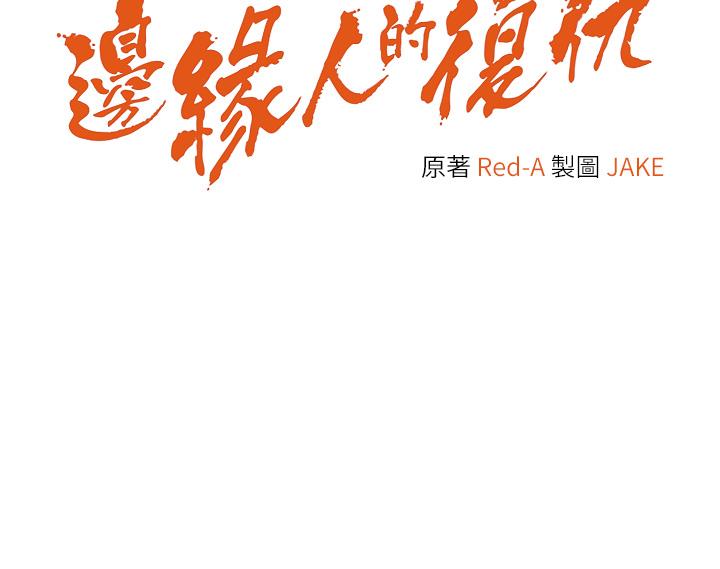 83P - 边缘人的复仇