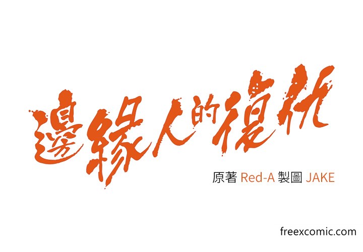 4P - 边缘人的复仇