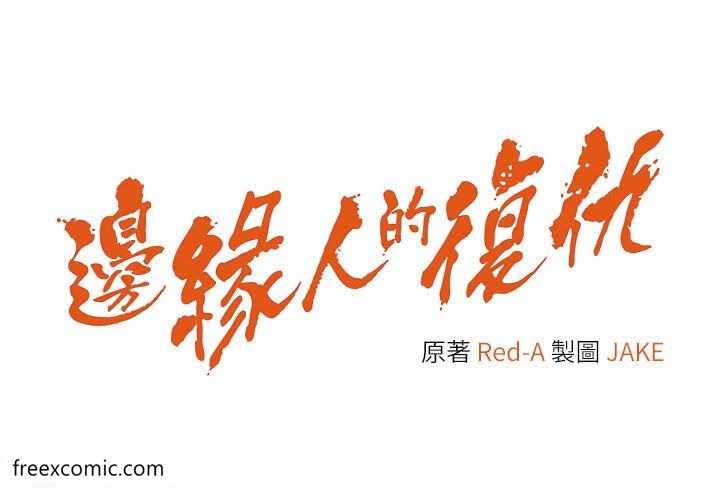 4P - 边缘人的复仇