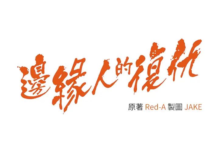 3P - 边缘人的复仇