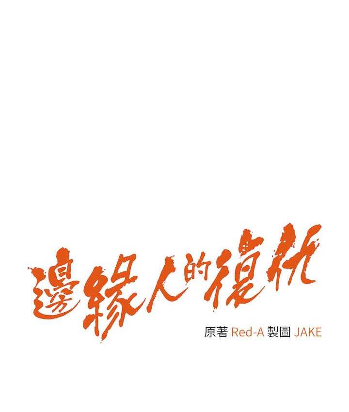 10P - 边缘人的复仇