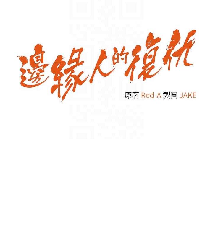 18P - 边缘人的复仇