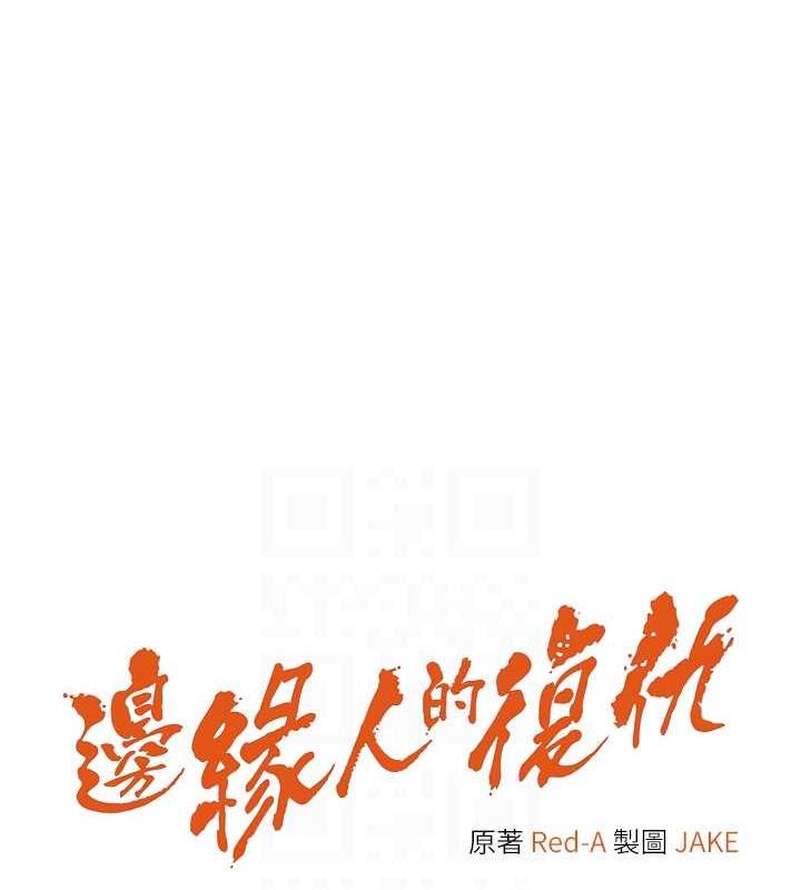 18P - 边缘人的复仇
