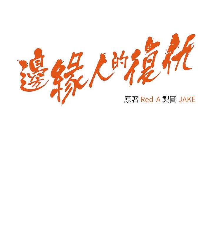 8P - 边缘人的复仇