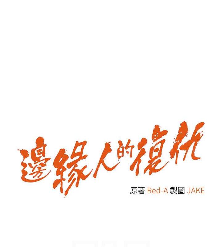15P - 边缘人的复仇