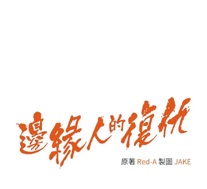 12P - 边缘人的复仇