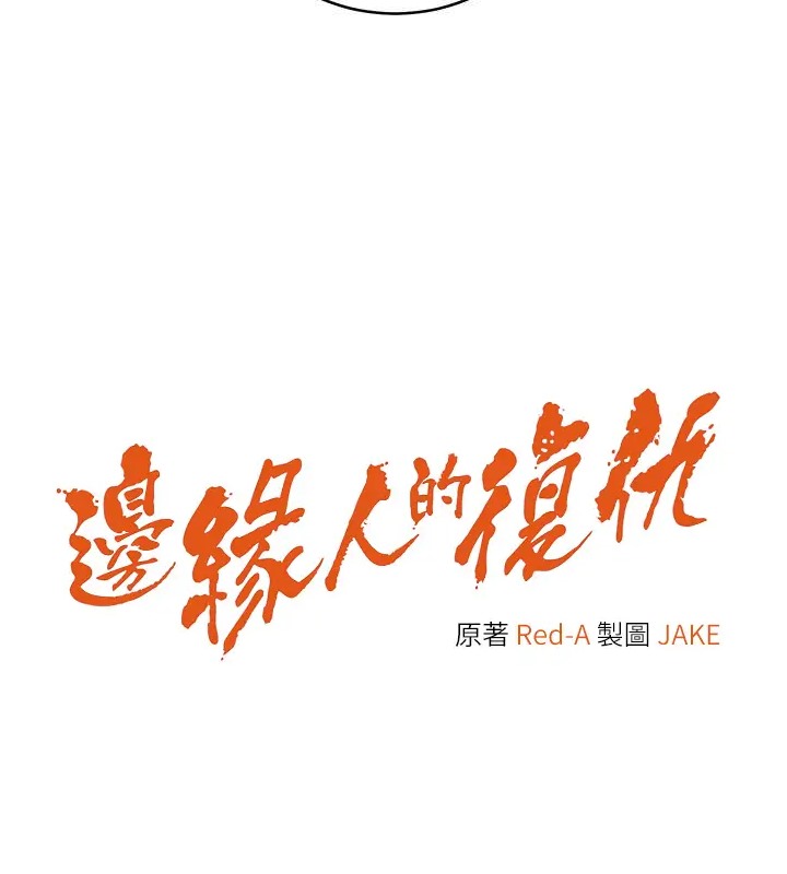 17P - 边缘人的复仇