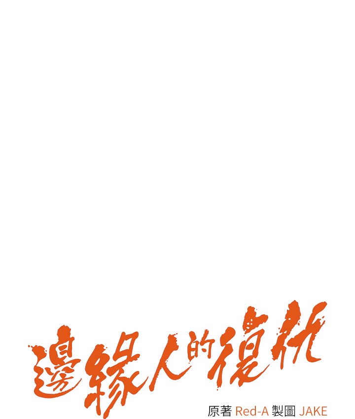 14P - 边缘人的复仇