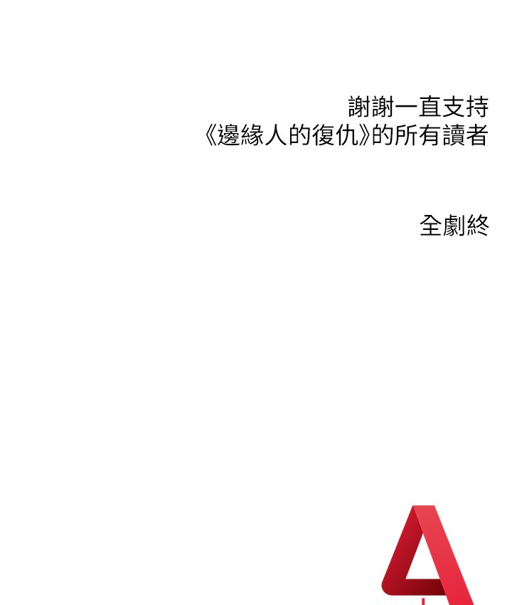 287P - 边缘人的复仇
