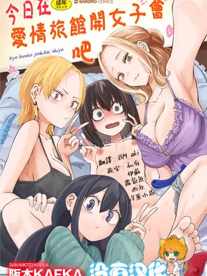 [阪本KAFKA] 今日ラブホ女子会しよ｜今日在爱情旅馆开女子会吧 [没有汉化] [DL版]