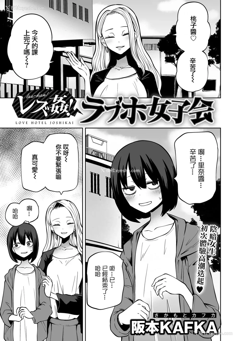 10P - [阪本KAFKA] 今日ラブホ女子会しよ｜今日在爱情旅馆开女子会吧 [没有汉化] [DL版]