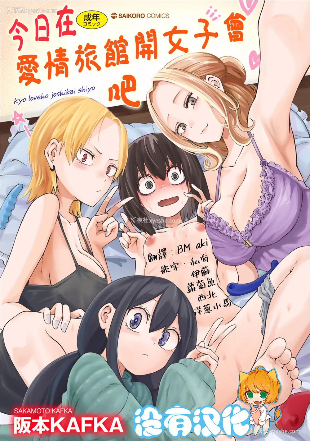 1P - [阪本KAFKA] 今日ラブホ女子会しよ｜今日在爱情旅馆开女子会吧 [没有汉化] [DL版]